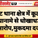कोटगेट थाना क्षेत्र में कूटरचित किरायानामे से धोखाधड़ी का आरोप,मुकदमा दर्ज
