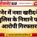 बीकानेर में नशा खरीदने वाले भी पुलिस के निशाने पर, दो आरोपी गिरफ्तार