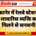 बीकानेर में रेलवे स्टेशन के पास लावारिस व्यक्ति का शव मिलने से सनसनी
