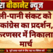 बिजली-पानी संकट को लेकर कांग्रेस का प्रदर्शन, लूणकरणसर में निकाला पैदल मार्च
