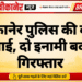 बीकानेर पुलिस की बड़ी कार्रवाई, दो इनामी बदमाश गिरफ्तार