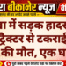 नोखा में सड़क हादसा: बाइक ट्रैक्टर से टकराई, एक युवक की मौत, एक घायल