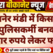 बीकानेर मंडी में किसान से ठगी: पुलिसकर्मी बनकर 28 हजार रुपये लेकर फरार