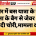बीकानेर में बस यात्रा के दौरान महिला के बैग से जेवर और नकदी चोरी,मामला दर्ज