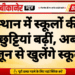 राजस्थान में स्कूलों की गर्मी की छुट्टियां बढ़ीं, अब 29 जून से खुलेंगे स्कूल