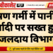 भीषण गर्मी में पानी की बर्बादी पर सख्त हुआ जलदाय विभाग