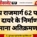 राष्ट्रीय राजमार्ग 62 पर 75 फीट दायरे के निर्माण को माना अतिक्रमण