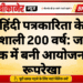 हिंदी पत्रकारिता के गौरवशाली 200 वर्ष: जार की बैठक में बनी आयोजन की रूपरेखा