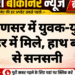 लूणकरणसर में युवक-युवती के शव नहर में मिले, हाथ बंधे होने से सनसनी