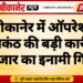 बीकानेर में ऑपरेशन नीलकंठ की बड़ी कार्रवाई, 25 हजार का इनामी गिरफ्तार