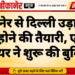 बीकानेर से दिल्ली उड़ान सेवा शुरू होने की तैयारी, एलाइंस एयर ने शुरू की बुकिंग