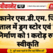 बीकानेर एस.डी.एम. जिला अस्पताल में ड्रग स्टोर एवं रिकॉर्ड रूम निर्माण को 1 करोड़ रुपये की स्वीकृति