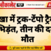 नोखा में ट्रक-टेंपो ट्रैवलर की भिड़ंत, तीन की दर्दनाक मौत