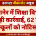 बीकानेर में शिक्षा विभाग की बड़ी कार्रवाई, 62 निजी स्कूलों को नोटिस