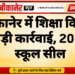 बीकानेर में शिक्षा विभाग की बड़ी कार्रवाई, 20 अवैध स्कूल सील