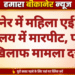 बीकानेर में महिला एईएन से कार्यालय में मारपीट, पति के खिलाफ मामला दर्ज