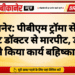 बीकानेर: पीबीएम ट्रॉमा सेंटर में रेजिडेंट डॉक्टर से मारपीट, डॉक्टरों ने किया कार्य बहिष्कार