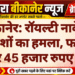 बीकानेर: रॉयल्टी नाके पर बदमाशों का हमला, फायरिंग कर 45 हजार रुपए लूटे