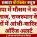 नौतपा में मौसम ने बदला मिजाज, राजस्थान के 19 जिलों में आंधी-बारिश का ऑरेंज अलर्ट