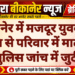 बीकानेर में मजदूर युवक की मौत से परिवार में मातम, पुलिस जांच में जुटी