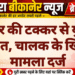 ट्रैक्टर की टक्कर से युवक की मौत, चालक के खिलाफ मामला दर्ज