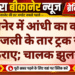 बीकानेर में आंधी का कहर, बिजली के तार ट्रक से टकराए; चालक झुलसा