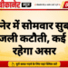 बीकानेर में सोमवार सुबह डेढ़ घंटे बिजली कटौती, कई क्षेत्रों में रहेगा असर