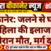बीकानेर: जलने से घायल महिला की इलाज के दौरान मौत, मर्ग दर्ज