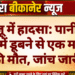 बज्जू में हादसा: पानी की टंकी में डूबने से एक मजदूर की मौत, जांच जारी