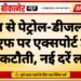 1 जून से पेट्रोल-डीजल और एटीएफ पर एक्सपोर्ट ड्यूटी में कटौती, नई दरें लागू