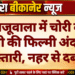 खाजूवाला में चोरी के आरोपी की फिल्मी अंदाज में गिरफ्तारी, नहर से दबोचा