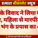 पानी के विवाद ने लिया गंभीर रूप, महिला से मारपीट व लज्जा भंग के प्रयास का आरोप