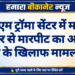 पीबीएम ट्रॉमा सेंटर में महिला डॉक्टर से मारपीट का आरोप, युवती के खिलाफ मामला दर्ज