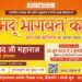 बीकानेर में 26 जून से श्रीमद् भागवत कथा ज्ञान यज्ञ महोत्सव का शुभारंभ, वृंदावन के संत प्रहलाद जी महाराज करेंगे कथा वाचन