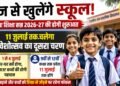 43 दिन बाद आज से खुलेंगे स्कूल, 11 जुलाई तक चलेगा प्रवेशोत्सव का दूसरा चरण