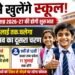 43 दिन बाद आज से खुलेंगे स्कूल, 11 जुलाई तक चलेगा प्रवेशोत्सव का दूसरा चरण