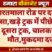 भारतमाला रोड पर दर्दनाक हादसा,खड़े ट्रक में पीछे से घुसा दूसरा ट्रक, चालक की मौत,मुकदमा दर्ज