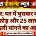 बीकानेर: घर में घुसकर मारपीट, तोड़फोड़ और 25 लाख की रंगदारी मांगने का आरोप