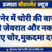 बीकानेर में चोरी की वारदात, घर से जेवरात और नकदी ले गए चोर,मुकदमा दर्ज