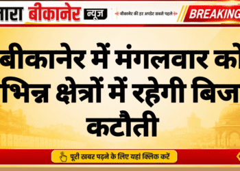 बीकानेर में मंगलवार को विभिन्न क्षेत्रों में रहेगी बिजली कटौती