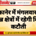 बीकानेर में मंगलवार को विभिन्न क्षेत्रों में रहेगी बिजली कटौती
