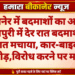 बीकानेर में बदमाशों का आतंक पवनपुरी में देर रात बदमाशों ने उत्पात मचाया, कार-बाइक में तोड़फोड़,विरोध करने पर मारपीट