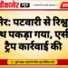 बीकानेर: पटवारी से रिश्वत लेते रंगे हाथ पकड़ा गया, एसीबी ने ट्रैप कार्रवाई की