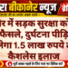 बीकानेर में सड़क सुरक्षा को लेकर अहम फैसले, दुर्घटना पीड़ितों को मिलेगा 1.5 लाख रुपये तक कैशलेस इलाज