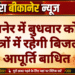 बीकानेर में बुधवार को कई क्षेत्रों में रहेगी बिजली आपूर्ति बाधित