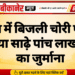 होटल में बिजली चोरी पकड़ी, लगाया साढ़े पांच लाख रुपये का जुर्माना