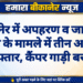 बीकानेर में अपहरण व जानलेवा हमले के मामले में तीन आरोपी गिरफ्तार, कैंपर गाड़ी बरामद