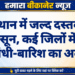 राजस्थान में जल्द दस्तक देगा मानसून, कई जिलों में तेज आंधी-बारिश का अलर्ट