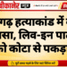 श्रीडूंगरगढ़ हत्याकांड में बड़ा खुलासा, लिव-इन पार्टनर को कोटा से पकड़ा