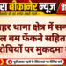 नयाशहर थाना क्षेत्र में सनसनी, पेट्रोल बम फेंकने सहित कई आरोपियों पर मुकदमा दर्ज